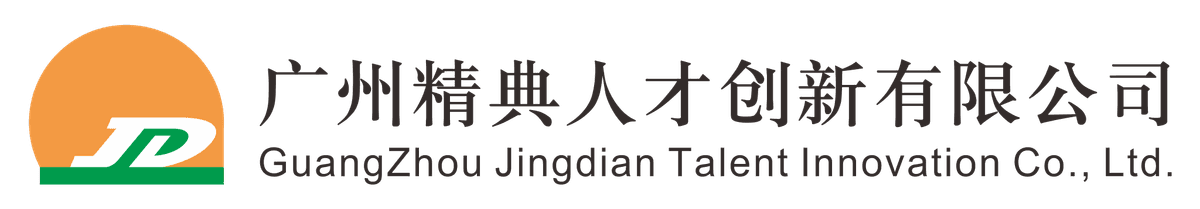 广州精典人才创新有限公司