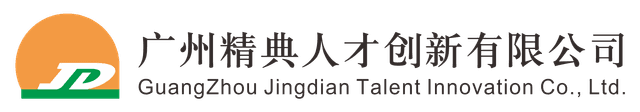 广州精典人才创新有限公司